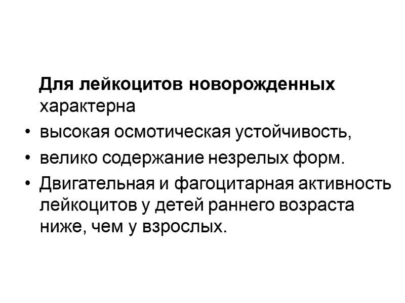 Для лейкоцитов новорожденных характерна  высокая осмотическая устойчивость,  велико содержание незрелых форм. 